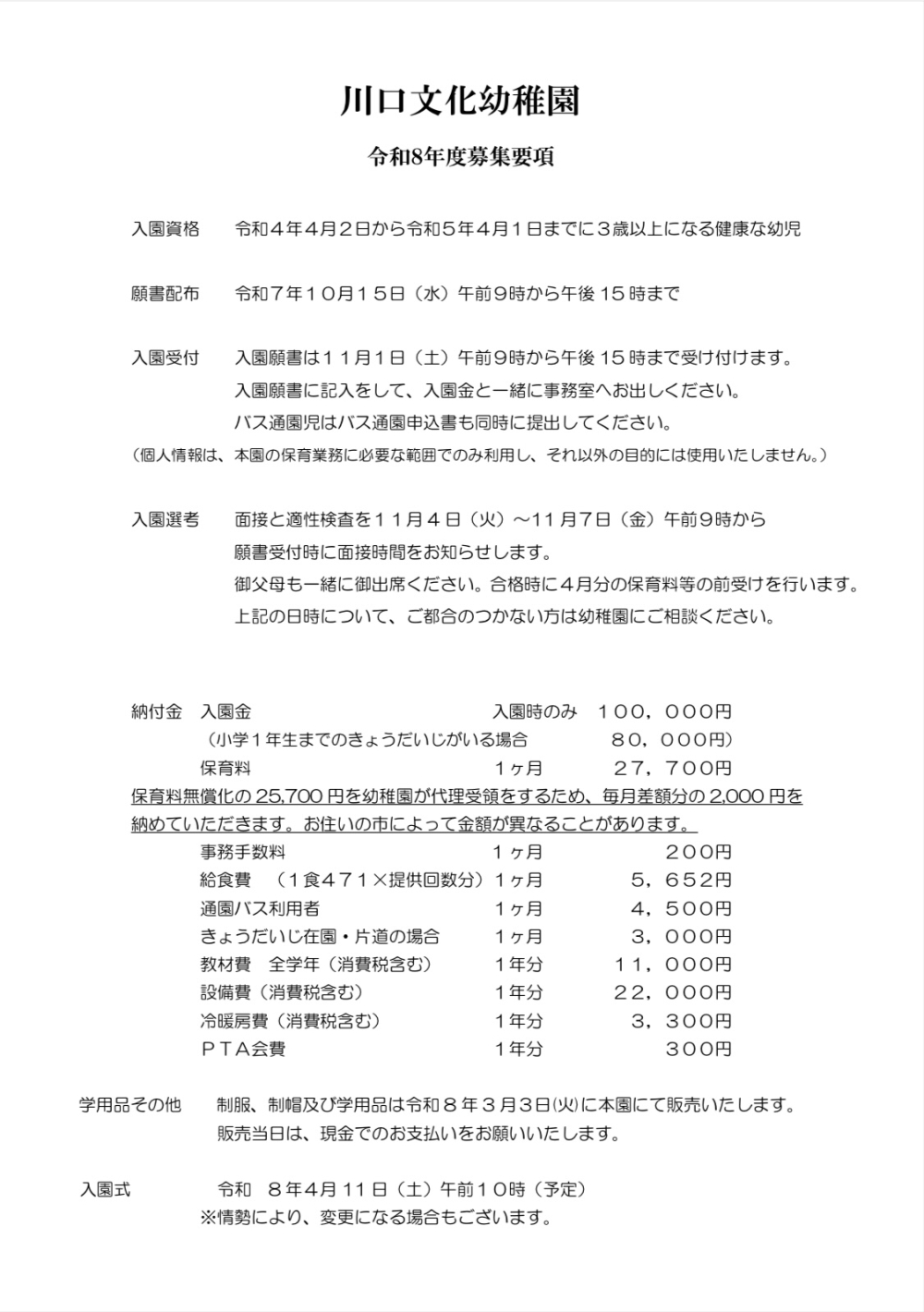 令和８年度　募集要項、入園願書こちらからダウンロードできます。
